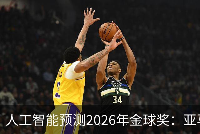 人工智能预测2026年金球奖：亚马尔与普特利亚斯有望称霸