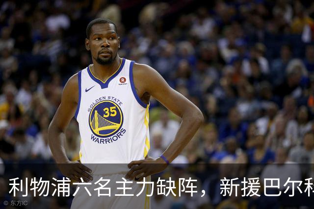 利物浦六名主力缺阵，新援巴尔科拉复出迎战布莱顿