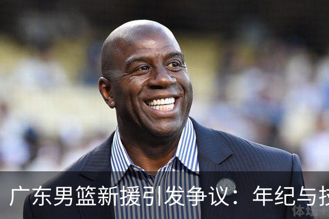 广东男篮新援引发争议：年纪与技术成焦点问题