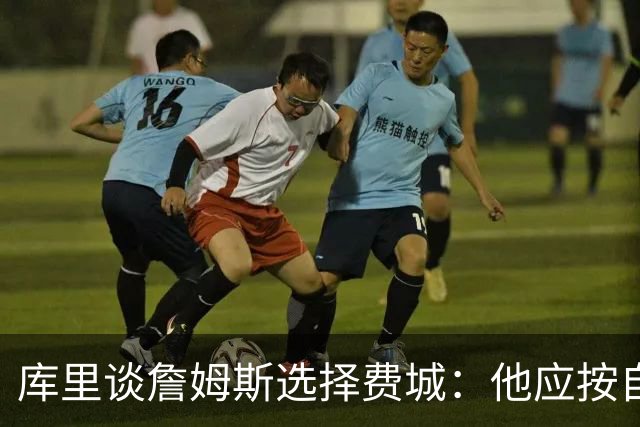 库里谈詹姆斯选择费城：他应按自己的意愿前行