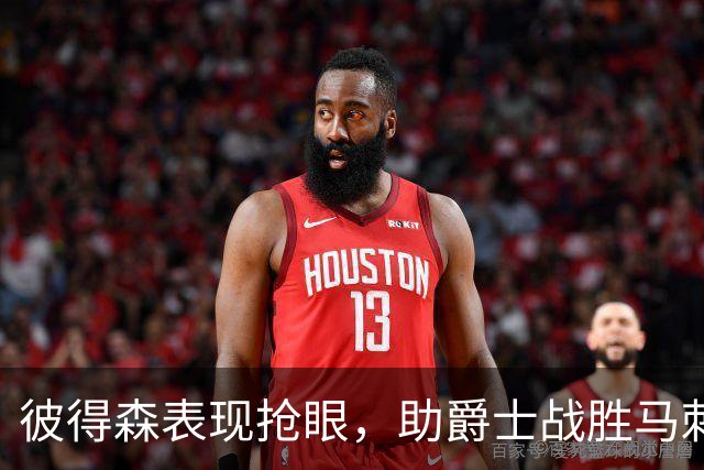 彼得森表现抢眼，助爵士战胜马刺