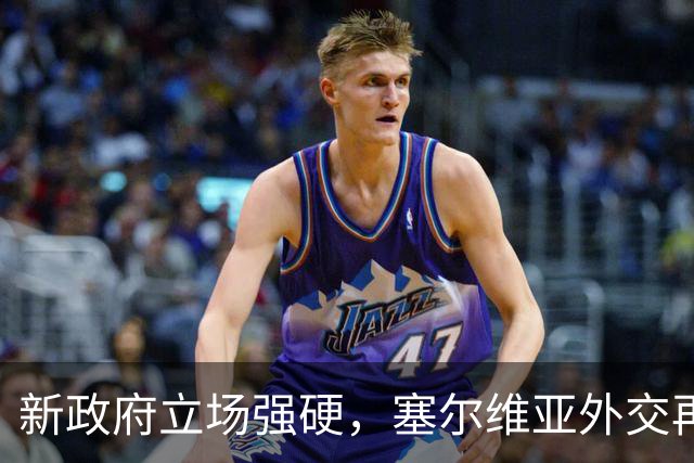 新政府立场强硬，塞尔维亚外交再掀波澜