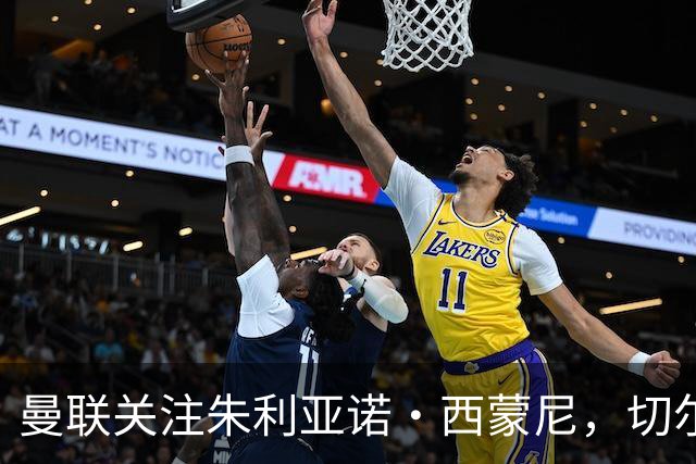 曼联关注朱利亚诺·西蒙尼，切尔西欲花5000万镑引援