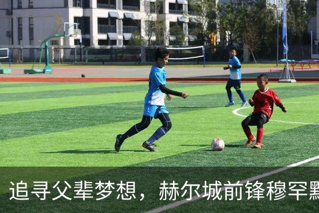 追寻父辈梦想，赫尔城前锋穆罕默德·贝卢米的传奇背景