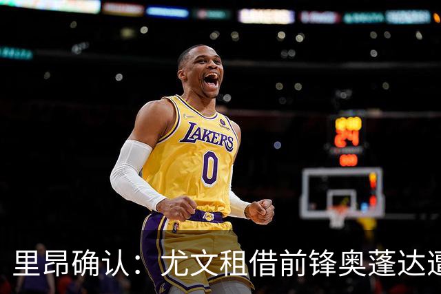 里昂确认：尤文租借前锋奥蓬达遭腓骨骨折，至少缺席至11月